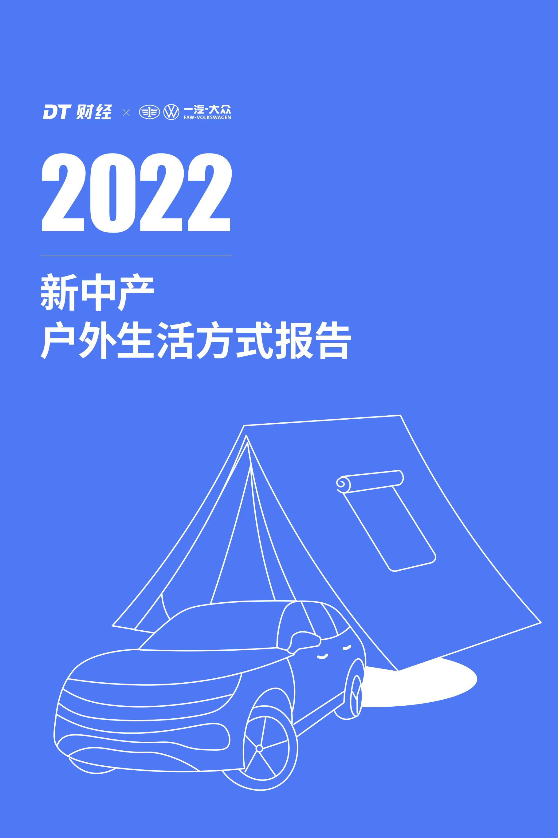 2022新中产户外生活方式报告 | DT商业观察