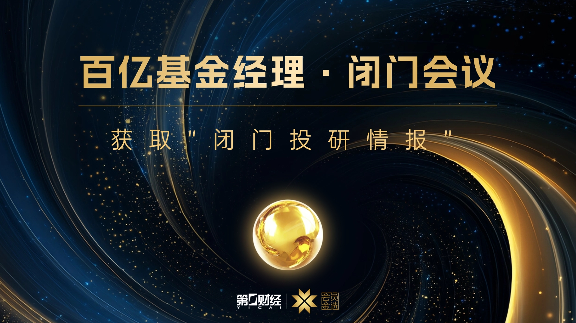 百亿基金经理·闭门会议