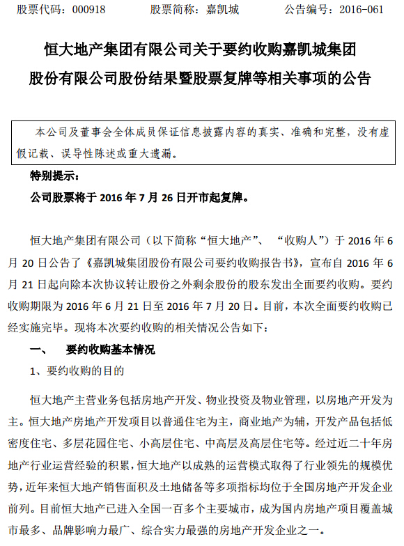 的公告》称,恒大地产集团有限公司本次要约收购嘉凯城已经实施完毕