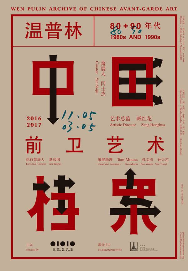红砖美术馆:温普林中国前卫艺术档案之八〇九〇年代