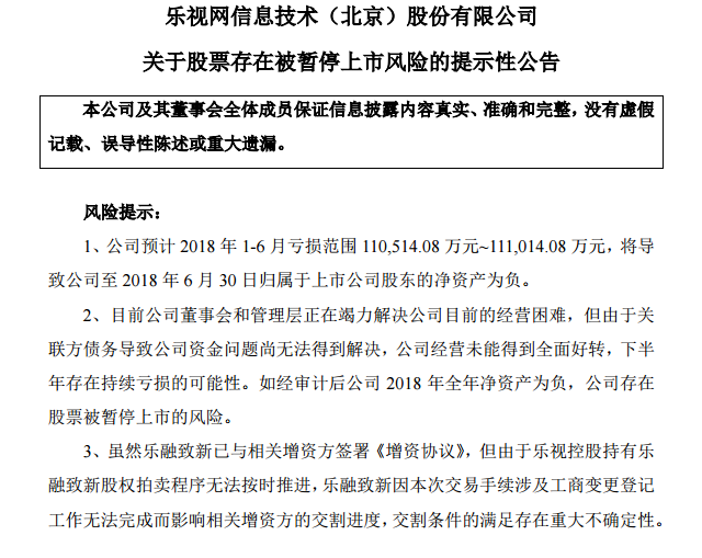 乐视礼包|乐视网：关于公司股票暂停上市进展情况及终止上市风险提示的公告