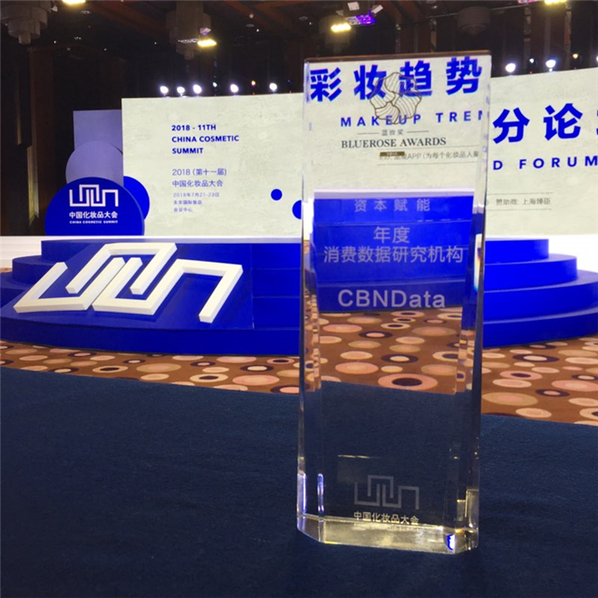 图为：CBNData获得蓝玫奖-年度消费数据研究机构