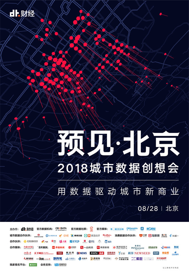 据驱动城市新商业,DT财经预见·北京2018城