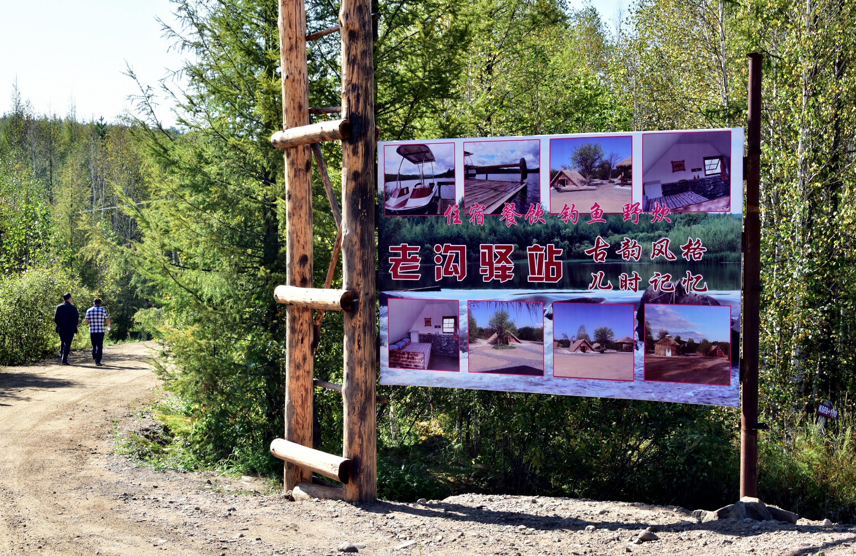 8月30日，黑龙江北极村国家级自然保护区缓冲区内“老沟驿站”的广告牌。摄影/章轲