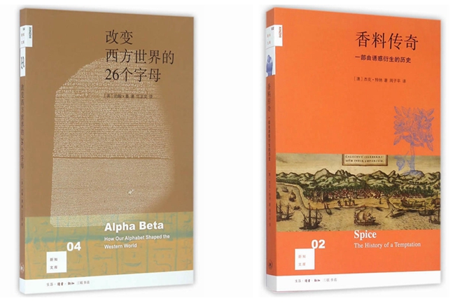 “新知文库”里编号为2和4的两本书，《改变西方的26个字母》和《香料传奇：一部由诱惑衍生的历史》。