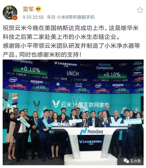 🔼 雷军发博祝贺云米在美国纳斯达克成功上市