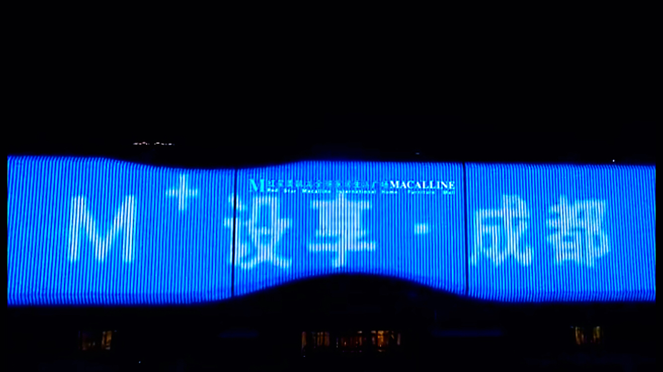 巨幕灯光秀中，“M+设享·成都”出现在巨大屏幕上