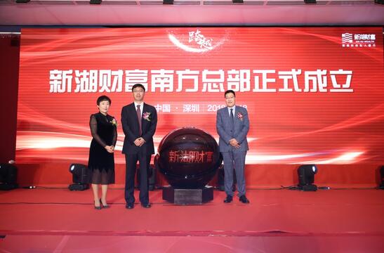 新湖财富南方总部成立仪式 新湖财富董事长曲光、中植财富董事长王允贵、国家金融与发展实验室财富管理研究中心主任王增武(从左到右)