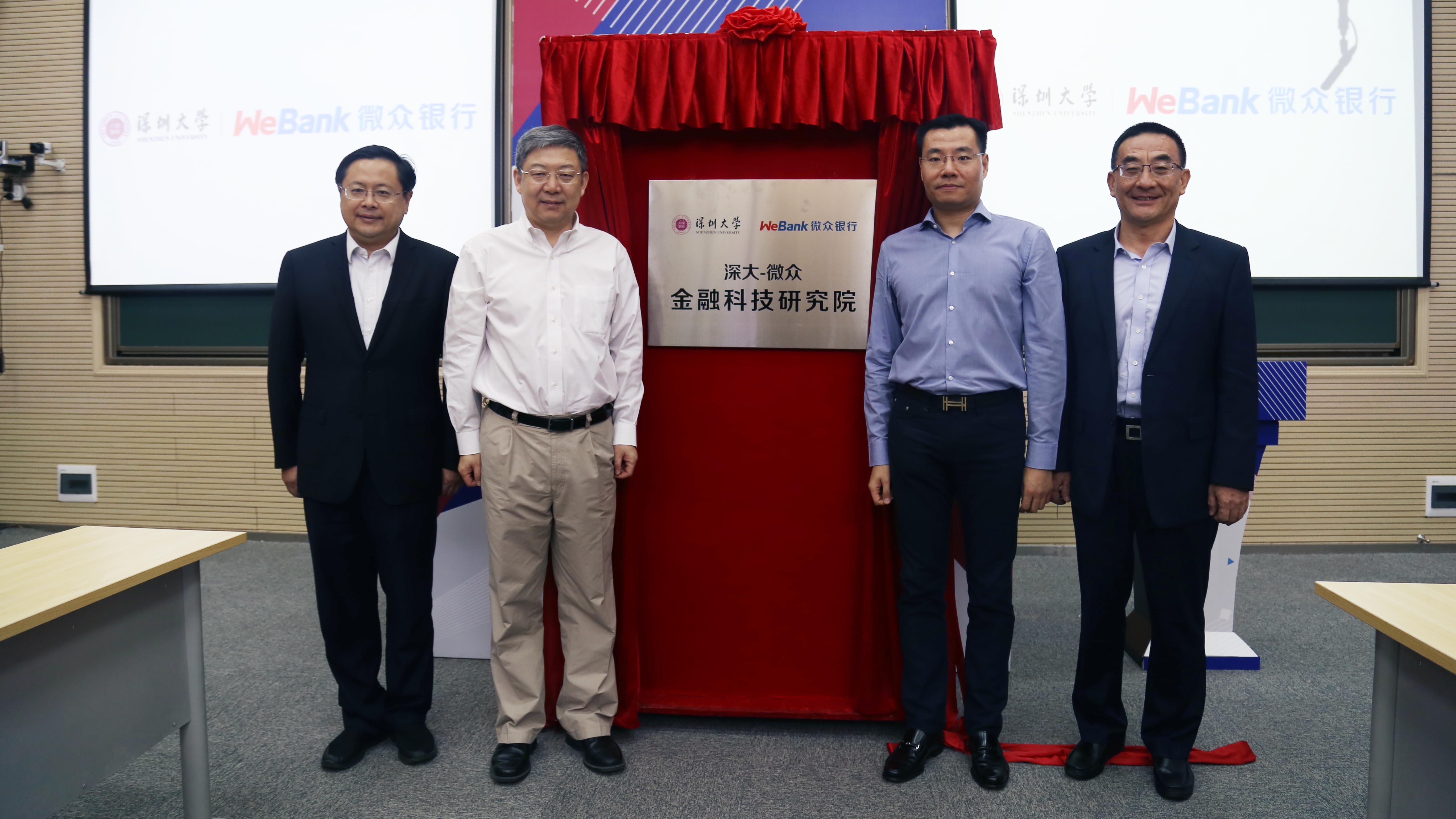 “深大-微众金融科技研究院”揭牌仪式合影