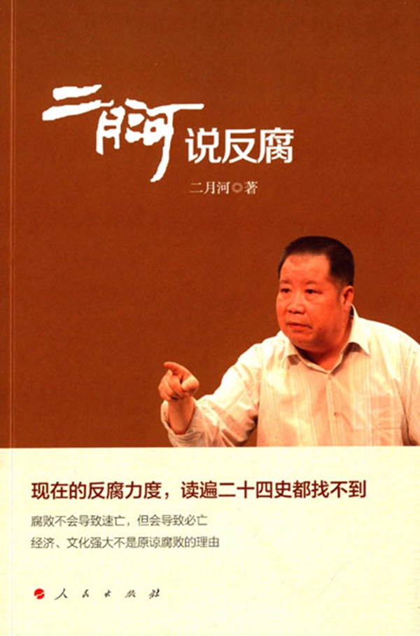 2015年,二月河关于反腐的散文和小说片段集结成《二月河说反腐》,在人民出版社出版。