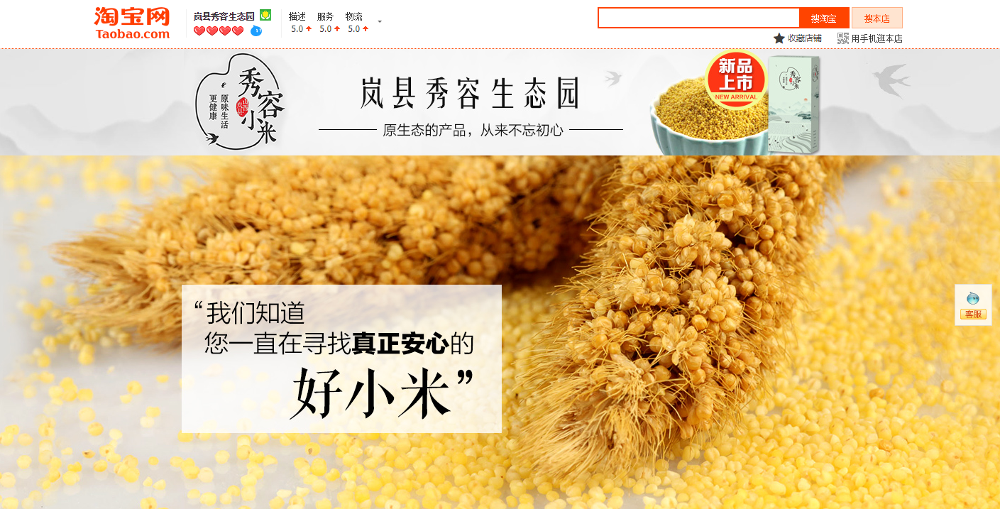 淘宝网店：岚县秀容生态园