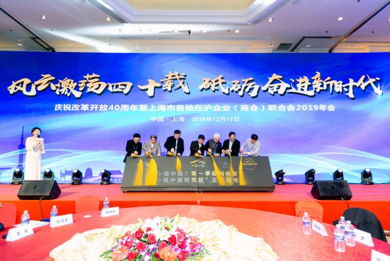 《小镇中国》第一季收官仪式暨“小镇中国研究院”落地仪式