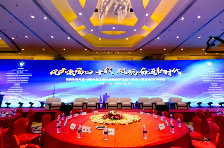 上海市各地在沪商会联合会举行“风云激荡四十载,砥砺奋进新时代”论坛暨《小镇中国》第一季收官仪式现场