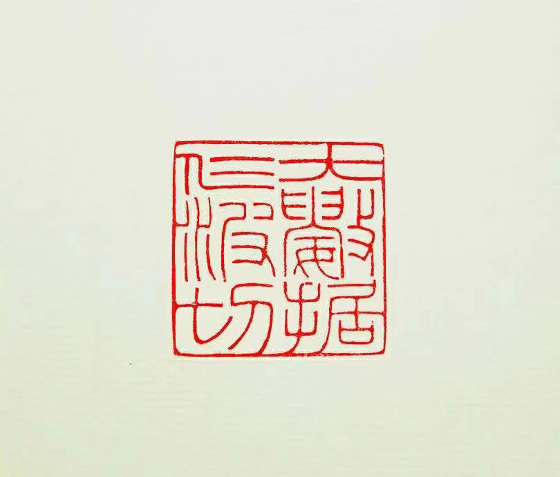 （图片说明：刘鹏给自己“大数据仁波切”刻的一方印章）