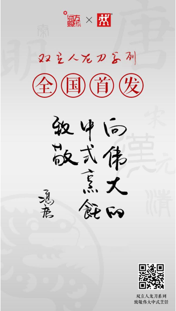“双立人龙刀系列，向伟大的中式烹饪致敬。”——冯唐题字
