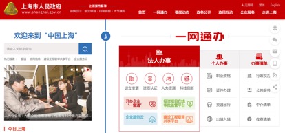 上海市政府网站上，一网通办处在显眼位置