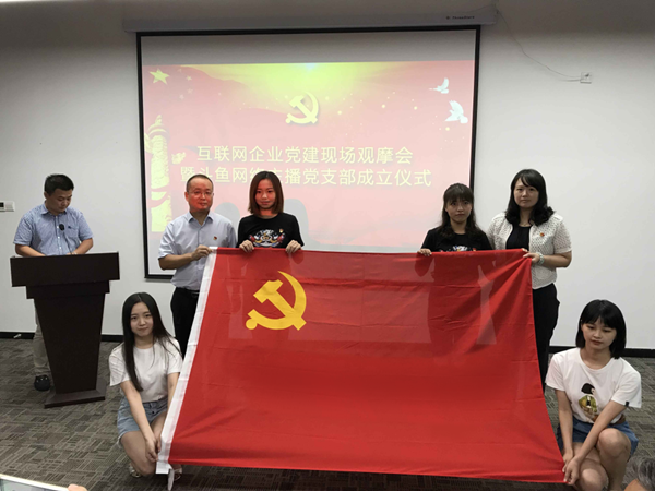 “网红党支部”在斗鱼成立