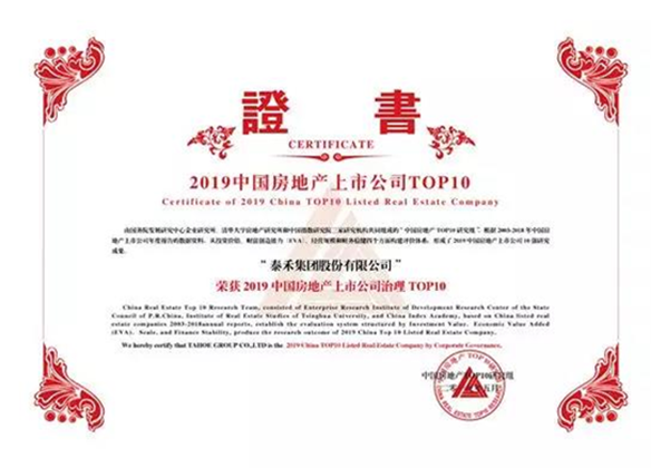 泰禾集团荣誉证书