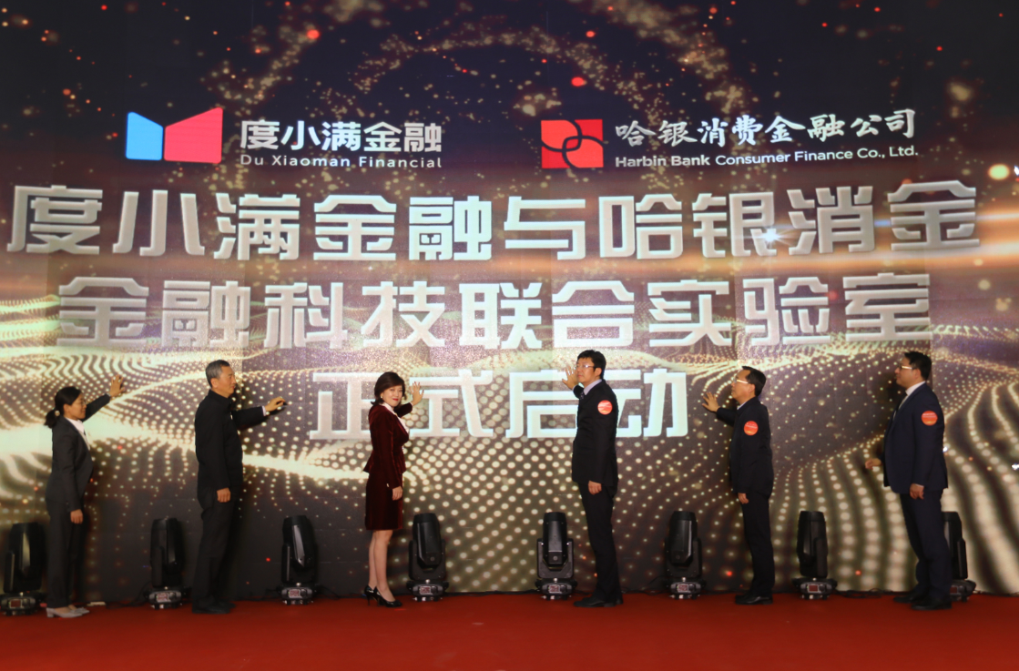 度小满金融与哈银消金共建“金融科技联合实验室”