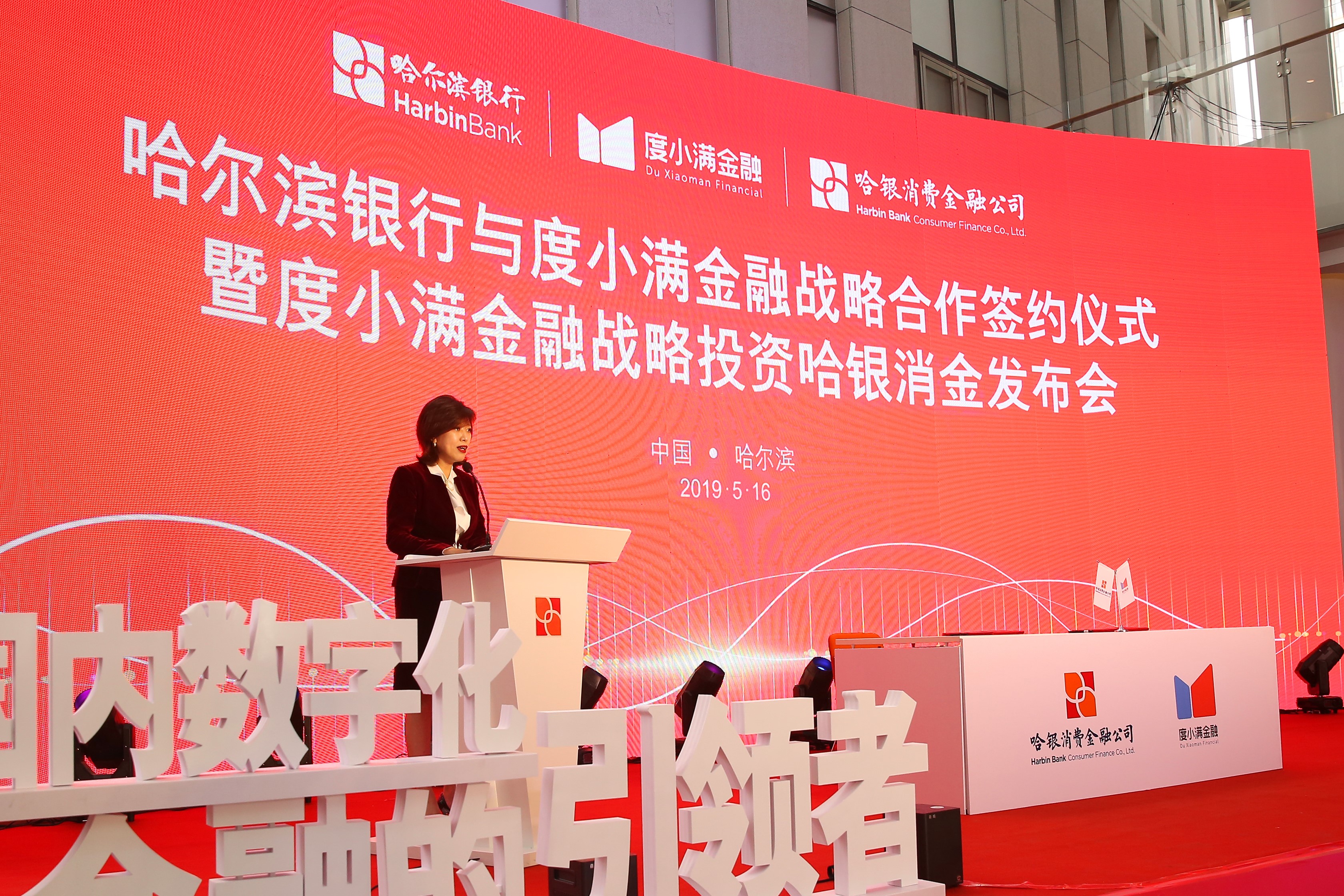 哈银消金董事长孙嘉巍宣布引入度小满金融战略投资