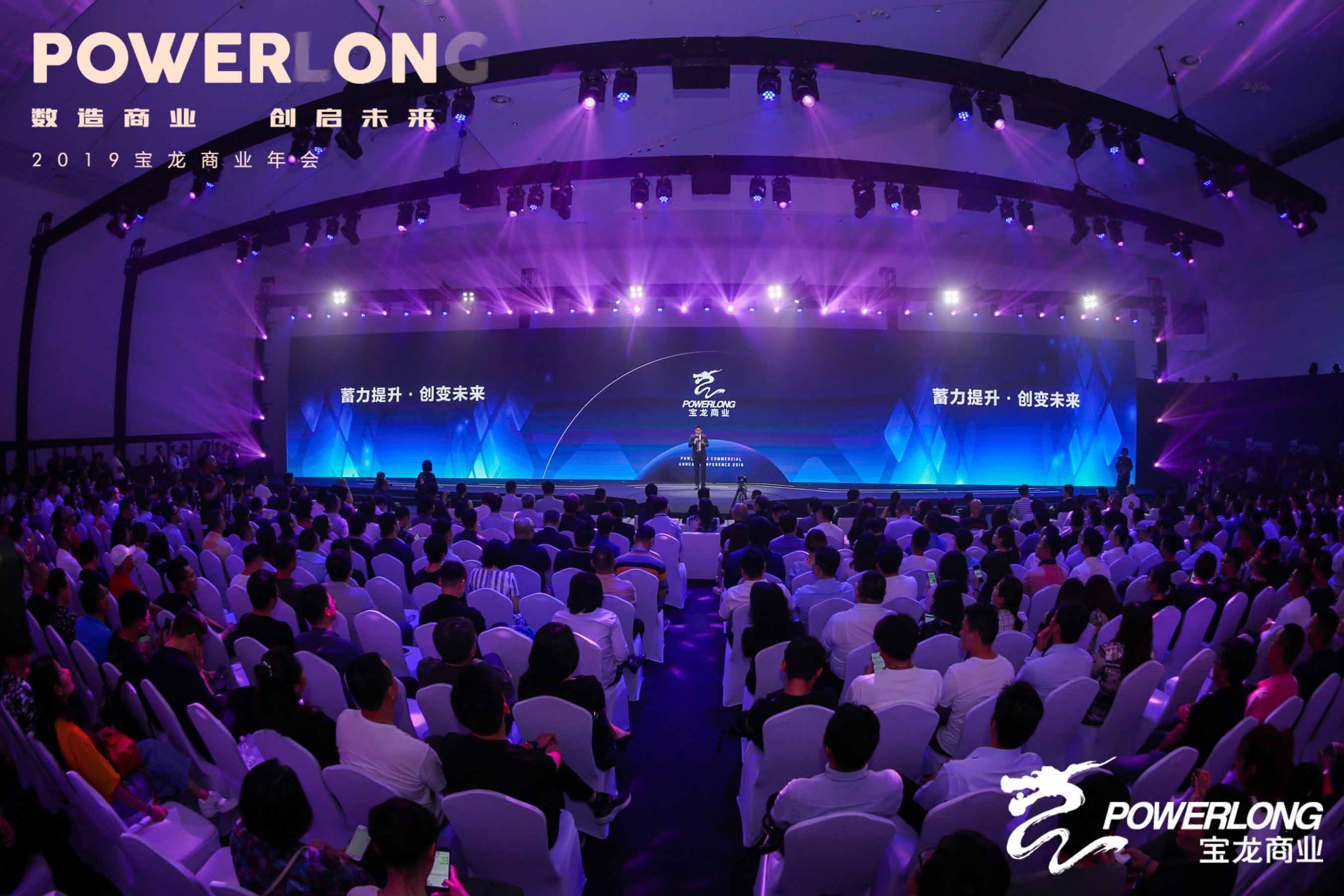 图:宝龙商业年会现场