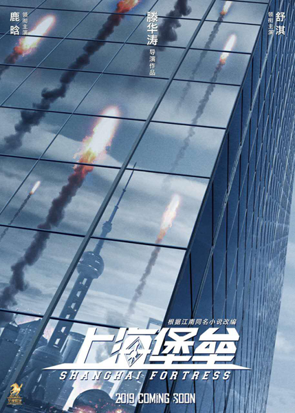  《流浪地球》之后定档的首部硬科幻电影《上海堡垒》