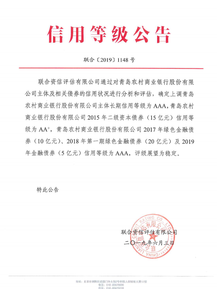 联合资信上调青岛农商银行主体信用评级至aaa