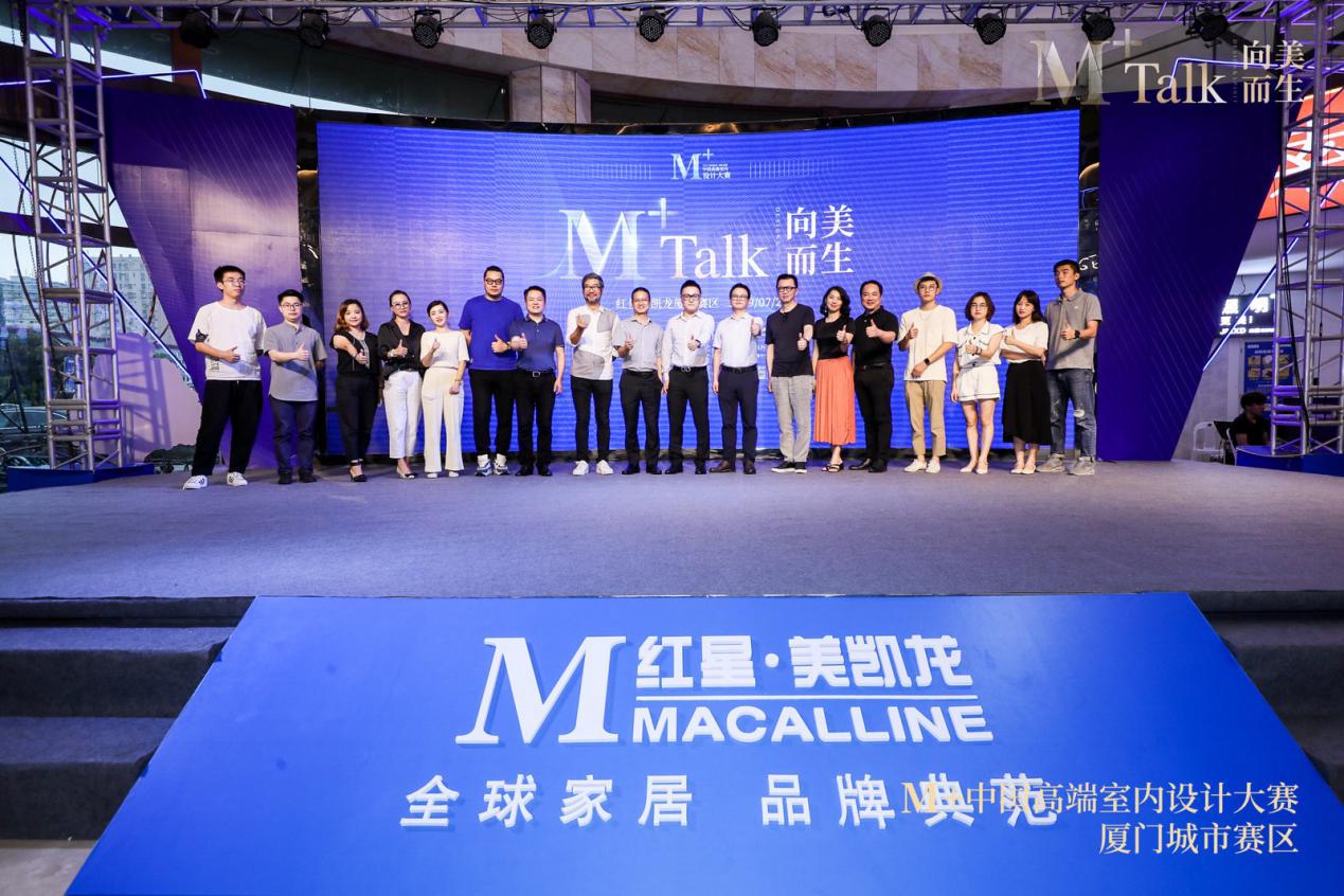 M+talk高端设计论坛厦门场暨颁奖典礼圆满落幕