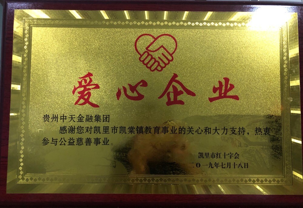 中天金融集团获赠“爱心企业”