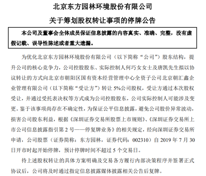 深交所公告稱,東方園林擬籌劃控制權變更事項,7月30日起臨時停牌,待