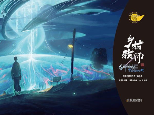 乡村教师刘慈欣 第一财经