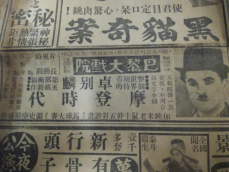 卓别林本尊的滑稽默片，在上世纪三四十年代的上海自然是极受欢迎的“现代娱乐”