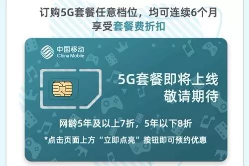 运营商称，5G套餐即将上线。网络截图