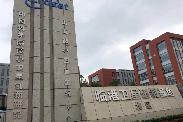 临港卫星研制基地的建设正在推进。