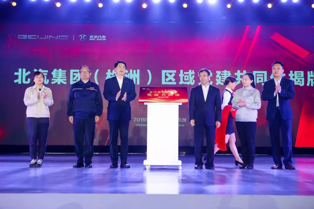 北汽集团(株洲)区域党建共同体揭牌