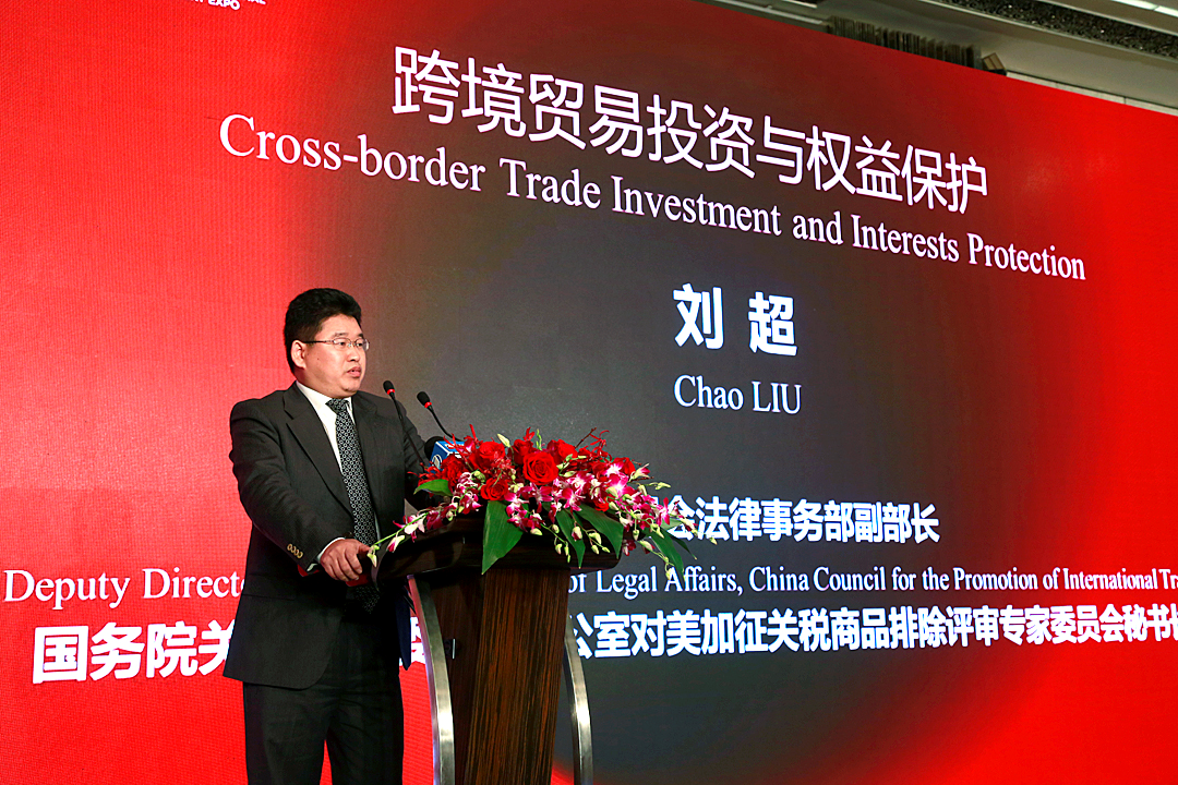 (上图为中国贸促会法律事务部副部长刘超)