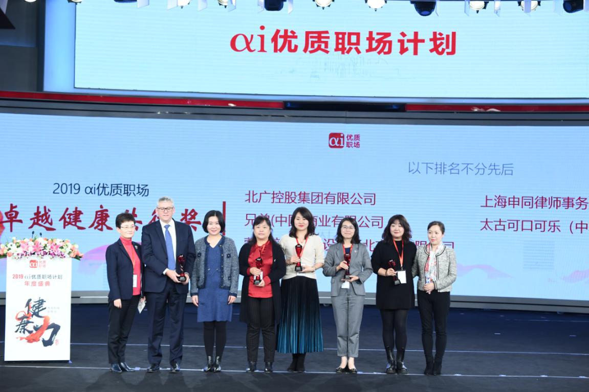 中智上海外企服务公司总经理 朱诗勃为获得“2019αi优质职场健康共行奖”的企业颁奖