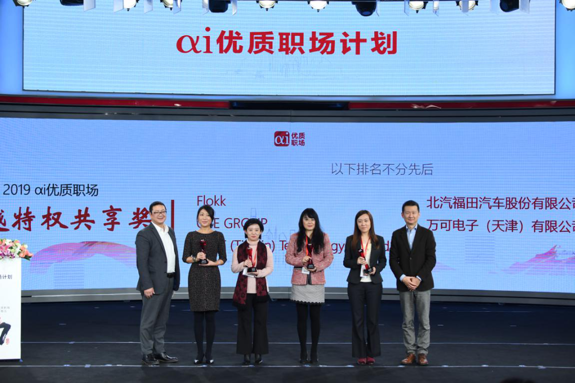 中智关爱通（上海）科技股份有限公司董事、总经理潘军为获得“2019αi优质职场特权共享奖”的企业颁奖