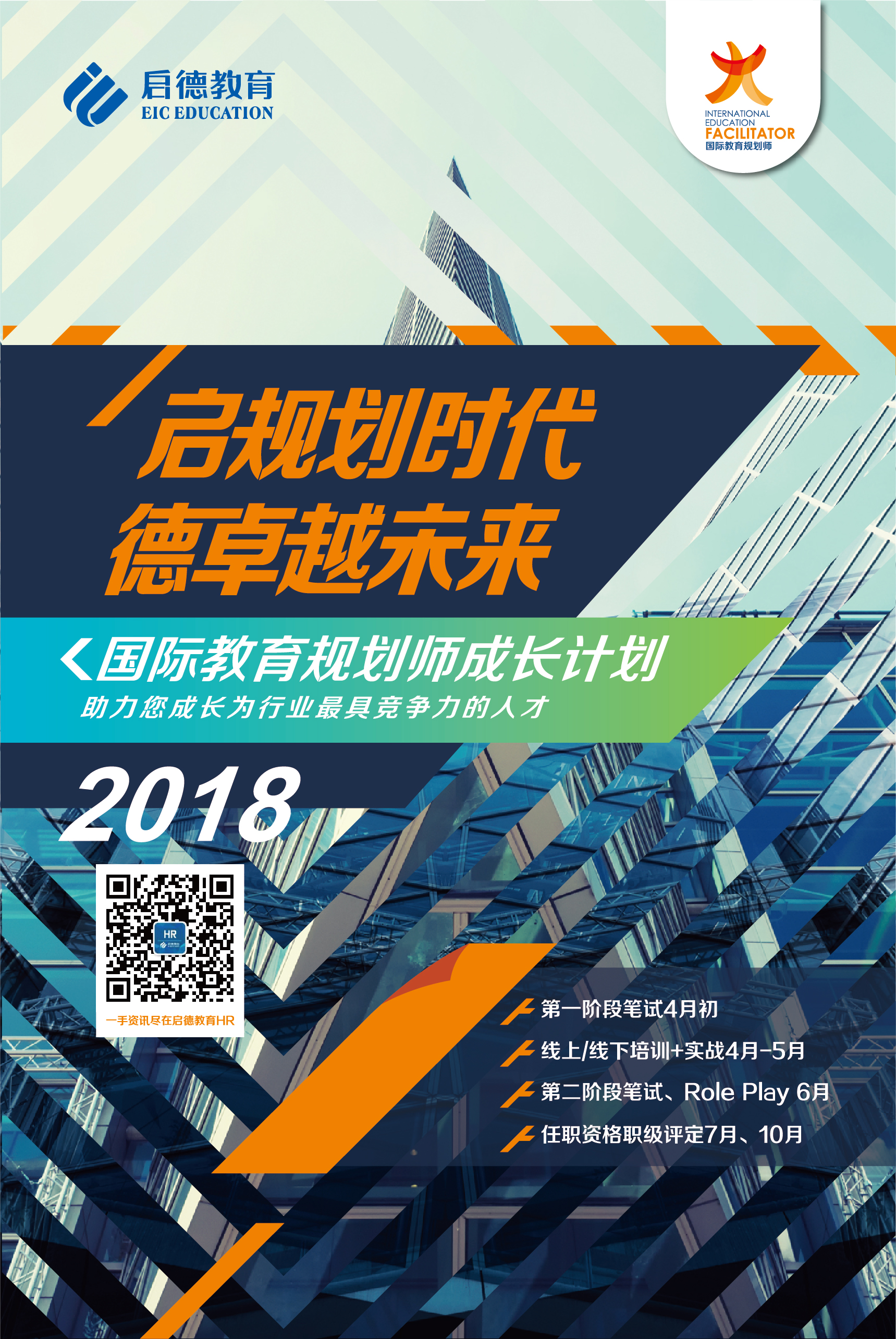 启规划时代，德卓越未来-国际教育规划师项目宣传主海报