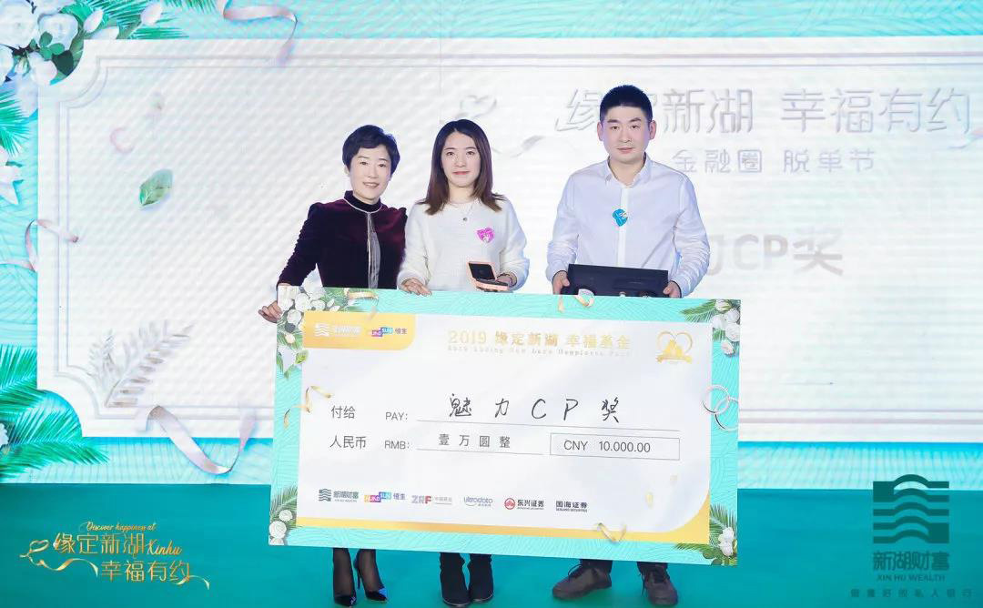 新湖财富董事长曲光女士为“魅力CP奖”获得者颁奖