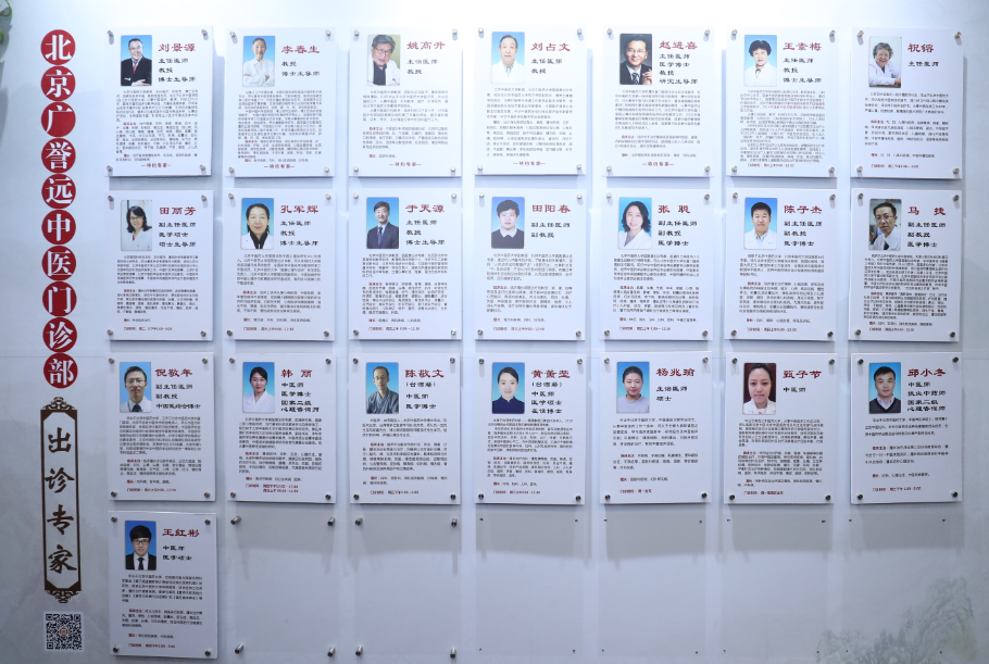 北京广誉远国医馆名医墙