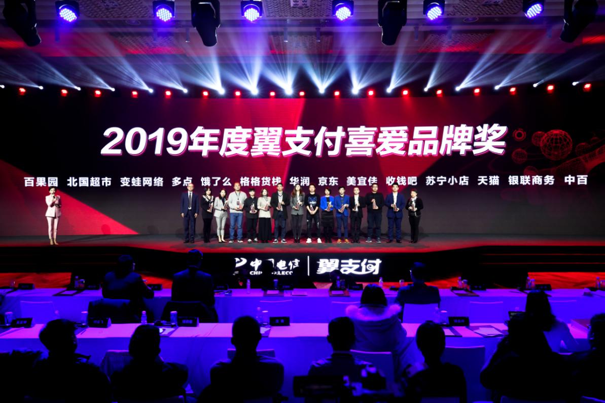 2019年度翼支付喜爱品牌奖颁奖仪式