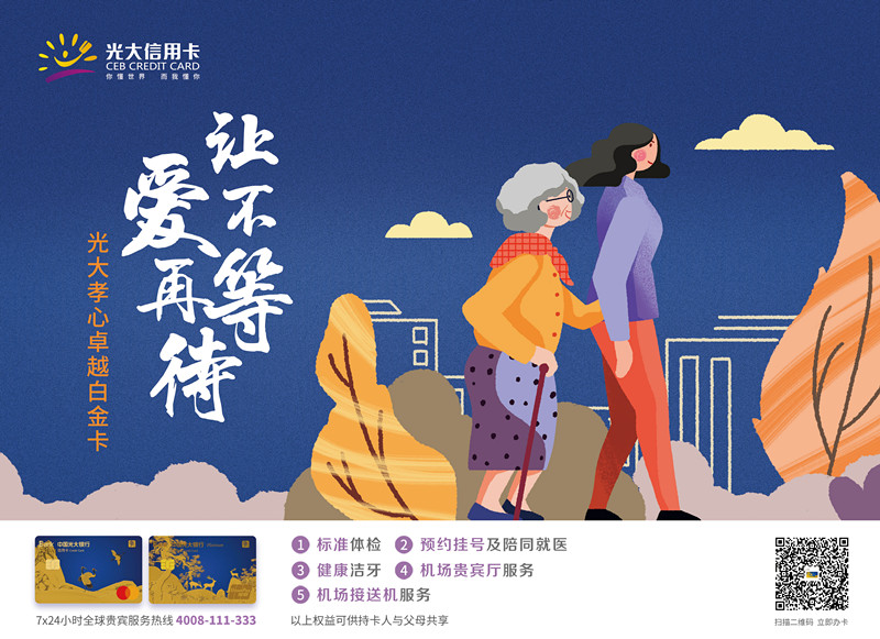 光大银行发布孝心主题信用卡布局健康养老战略
