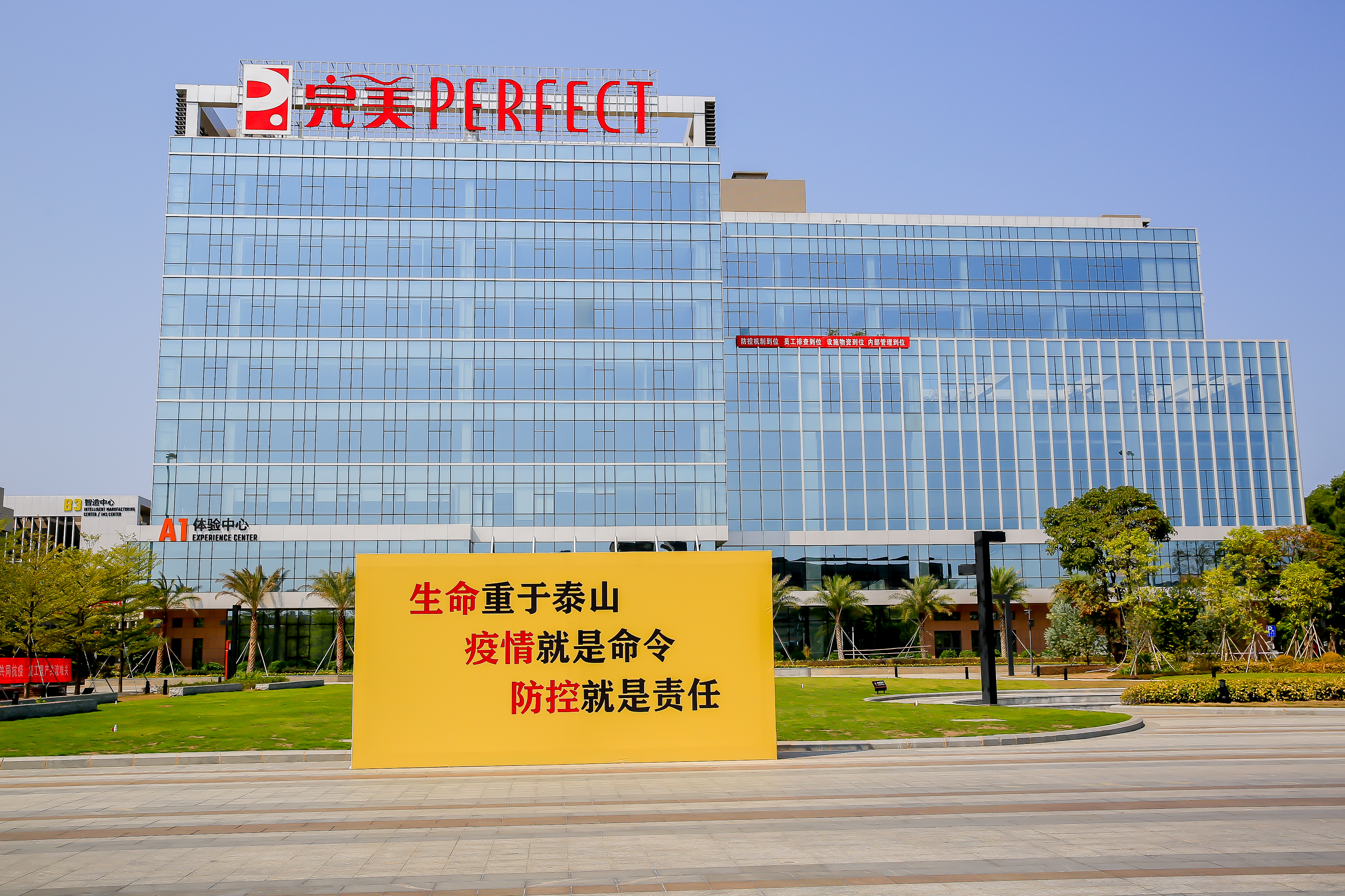 生产与防控如何两不误,完美公司的复工战