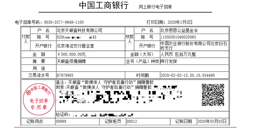 (图:天眼查善款银行回执)