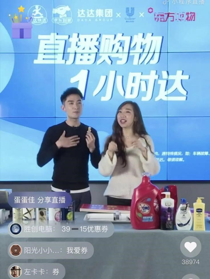 东方购物×达达集团×联合利华打造"直播购物1小时达"直播模式