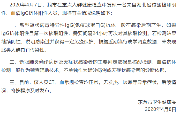 山东东营通报一例血清igg抗体阳性人员情况
