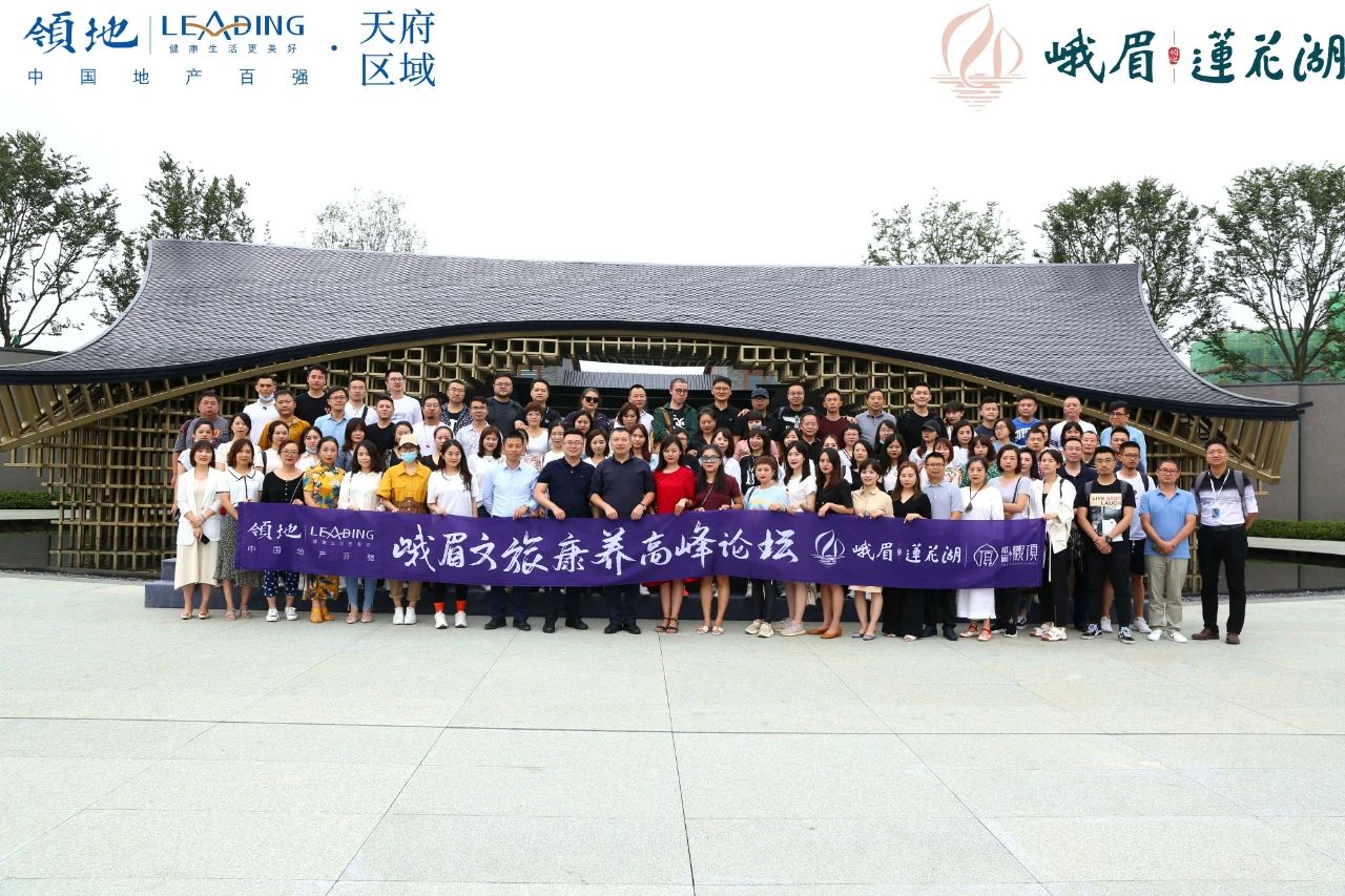 峨眉文旅康养高峰论坛