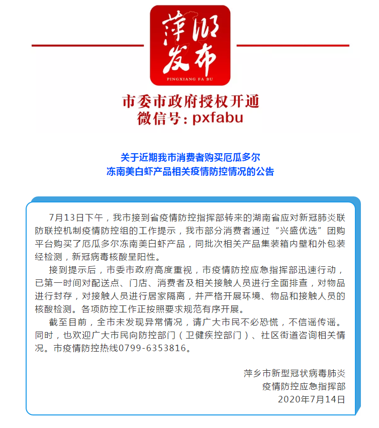 江西萍乡：南美冻虾检测出新冠病毒核酸阳性