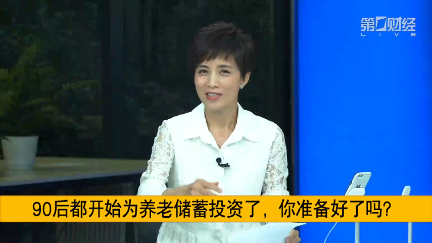 基本还是靠年轻人,他们的第二三支柱还没有,但现在的90后就不一样了